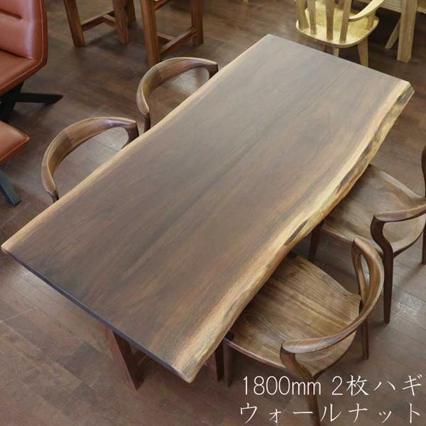 無垢材 テーブル ダイニングテーブル ウォールナット 180cm 座卓 兼用
