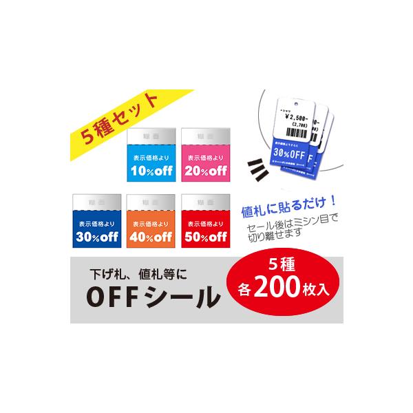 各200枚セット】OFFシール 値引きシール 10% 20% 30% 40% 50% 下げ札