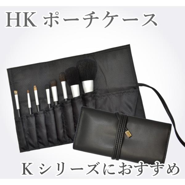 メイクブラシ 熊野筆 化粧筆／北斗園 Kシリーズ HKポーチケース HK-PO