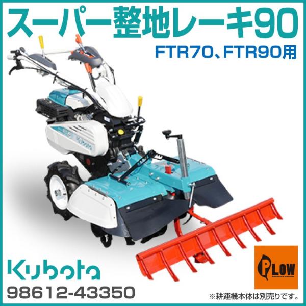 Kubota（クボタ） クボタ耕運機 アタッチメント スーパー整地レーキ90