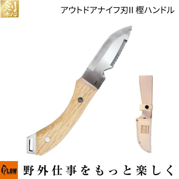 剣謙心 アウトドアナイフ刃II 樫ハンドル「19150009」「キャンプ用品