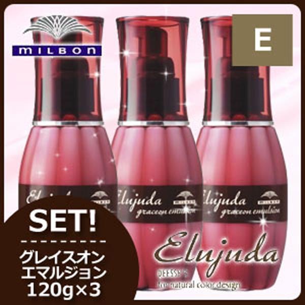 Elujuda（エルジューダ） ミルボン グレイスオン エマルジョン 120g ×3