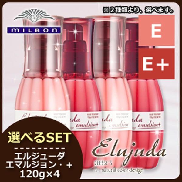 Elujuda（エルジューダ） ミルボン ディーセス エマルジョン 120g × 4