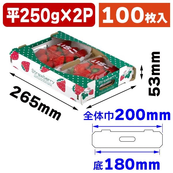 いちごの箱）ストロベリーボックス平250g小/100枚入（L-2506） : 箱の
