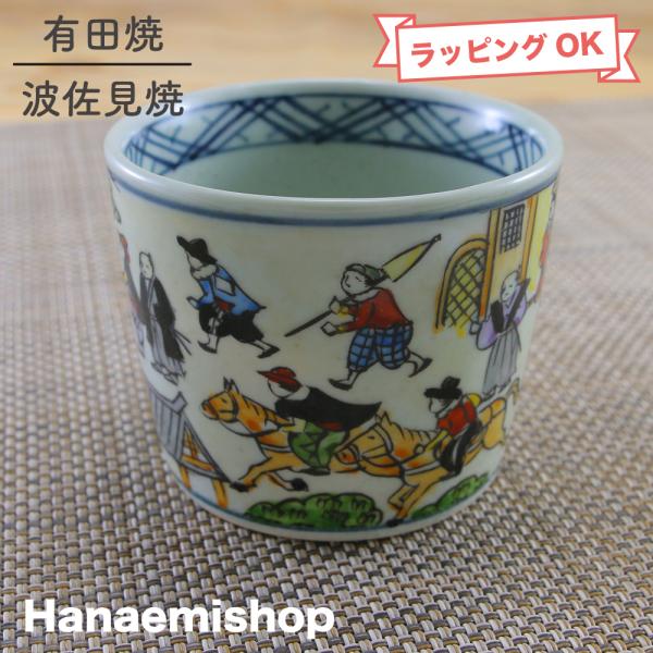 そば猪口 有田焼 波佐見焼 円左エ門窯 絵巻蕎麦猪口 異人 江戸 コップ