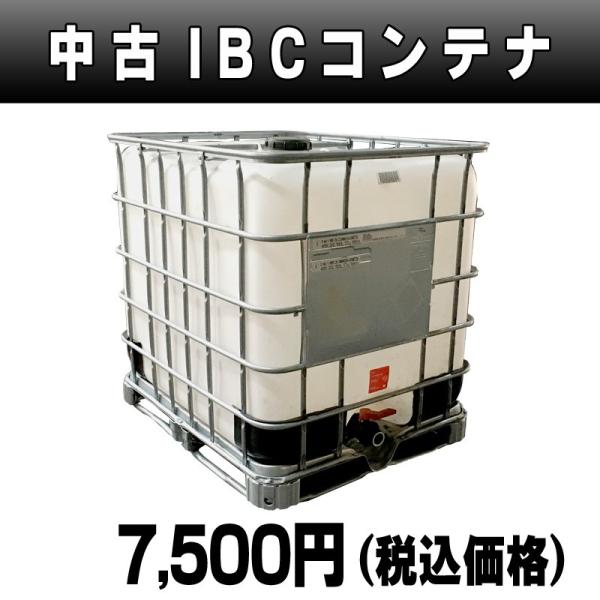 中古) IBCコンテナ 貯水タンク (置き場渡し：岡山県美作市) : ハンド