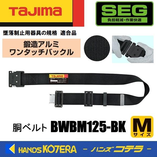 Tajima（タジマ） 胴ベルト 鍛造アルミワンタッチ黒バックル・黒ベルト