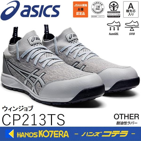 ASICS（アシックス） 安全スニーカー（薄底ソールモデル）ウィンジョブ