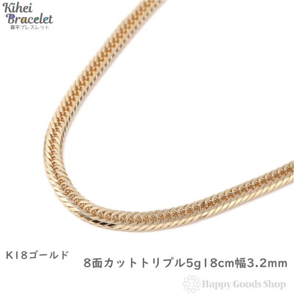 18金 喜平ブレスレット 8面トリプル 5g 18cm ゴールド メンズ