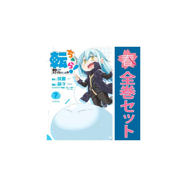 講談社（kodansha） 中古 予約商品 転ちゅら！ 転生したらスライムだっ