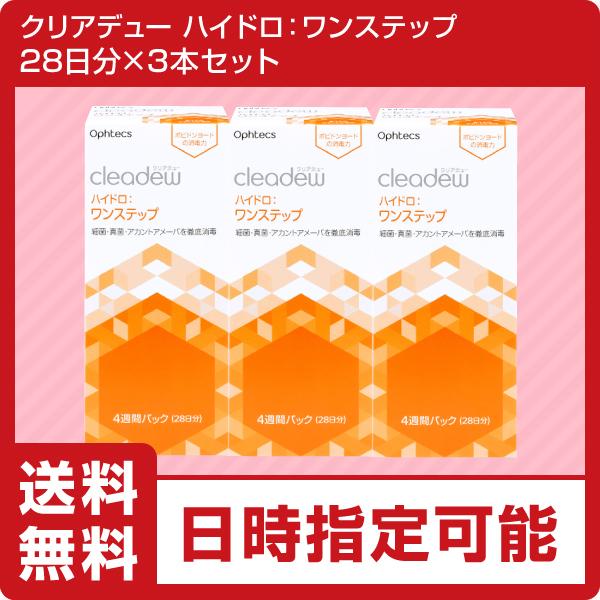 cleadew ポイント5倍 コンタクト洗浄液 クリアデュー ハイドロ:ワン