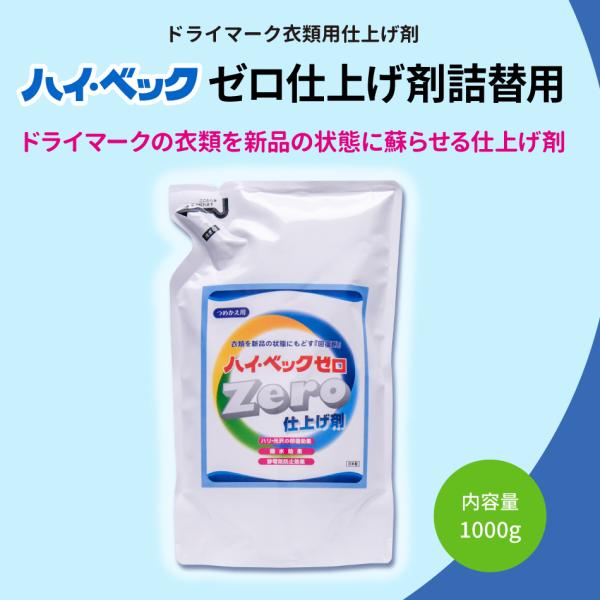 ハイベック 今だけおまけつき 公式 ゼロ 仕上げ剤 詰替用 1000g 詰替