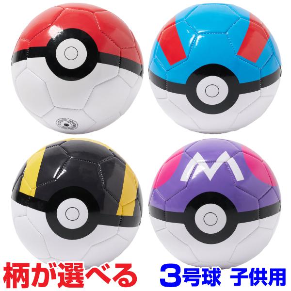 ポケモン サッカーボール 3号球 モンスターボール スーパーボール