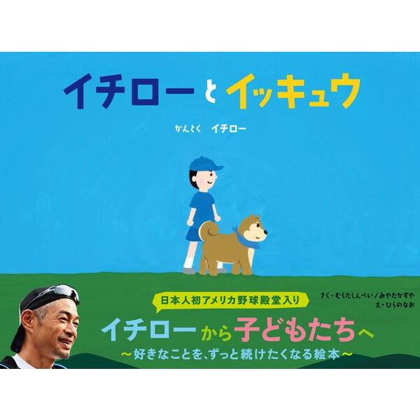 イチローとイッキュウ / イチロー : 枚方 蔦屋書店 Yahoo!店 - 通販