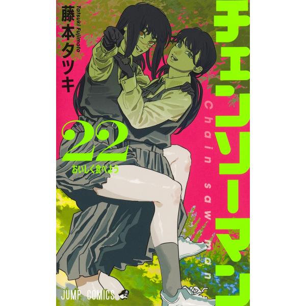 チェンソーマン 1〜22巻 全巻セット : 函館 蔦屋書店 ヤフー店 - 通販