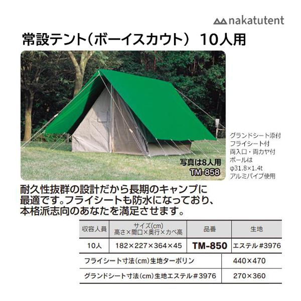 中津TENT 常設テント ボーイスカウト用 10人 227×364 TM-850 ＜2026NP