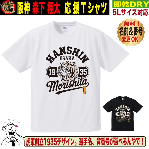 阪神タイガース グッズ Tシャツ 応援 森下翔太 ユニフォーム風 優勝