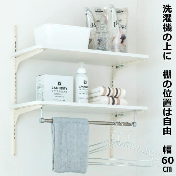 ランドリー可動棚 洗濯機上部収納 ランドリーラック 洗面室 ランドリー