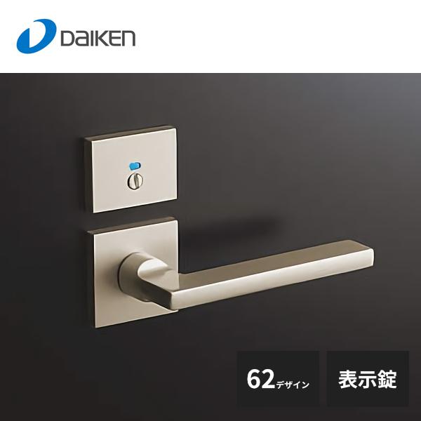 大建工業 セパレートタイプ レバーハンドル 62デザイン 表示錠 T