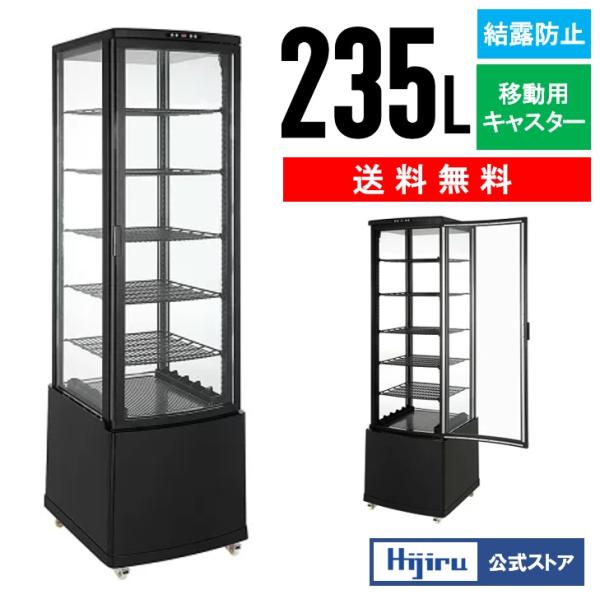 立春セール!!】 235L 黒 大型4面ガラス冷蔵ショーケース ブラック 大型