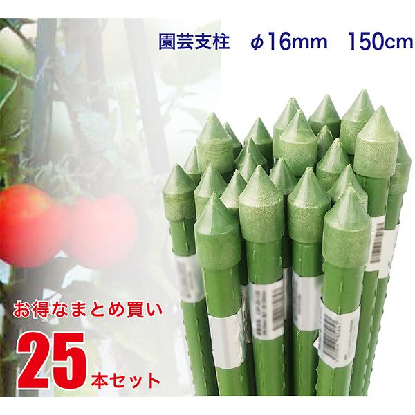 園芸支柱 16mm×長さ150cm 25本 セット (まとめ買い) (配送地域限定商品
