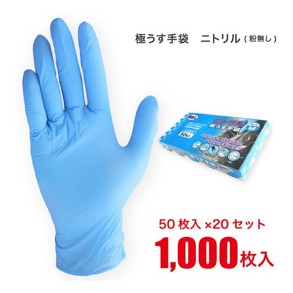 ニトリル手袋 使い捨て ディスポグローブ 50枚×20セット計1000枚