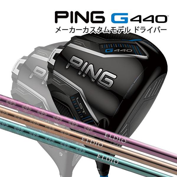 PING（ピン） 特注 G440 LST ドライバー ELDIO No.03・No.06
