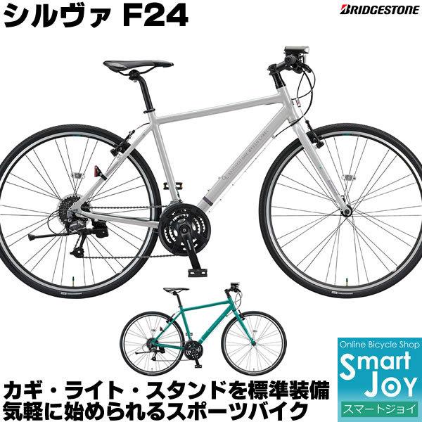 BRIDGESTONE（ブリヂストン） シルヴァF24 クロスバイク 2021年モデル