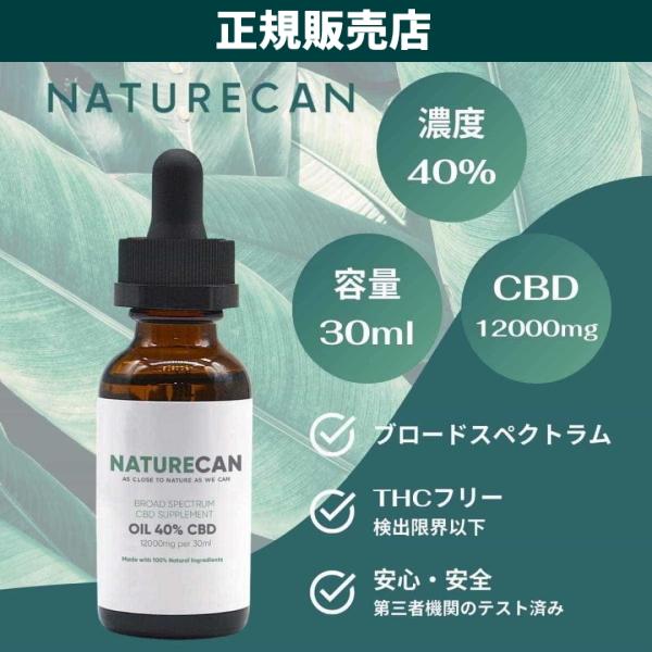 新品未使用NATURECAN CBDオイル 40% 30ml 今月で取り下げます