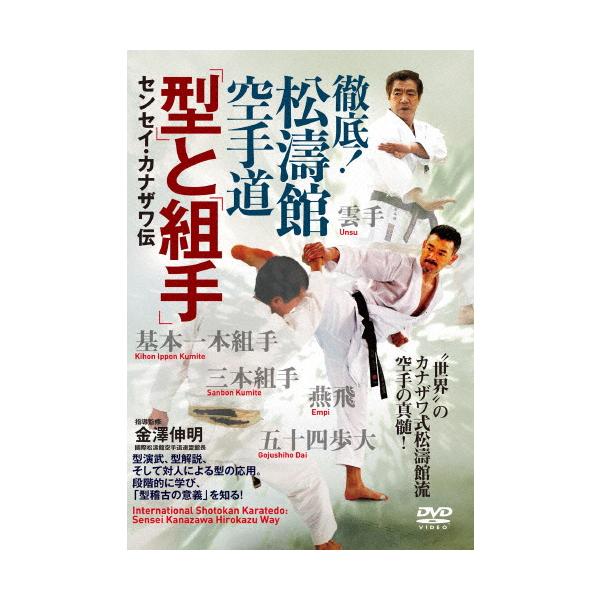 徹底!松濤館空手道「型」と「組手」 センセイ・カナザワ伝/武術[DVD