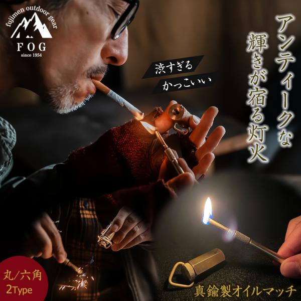 真鍮製オイルマッチ FOG oil match アンティーク バーナー ライター