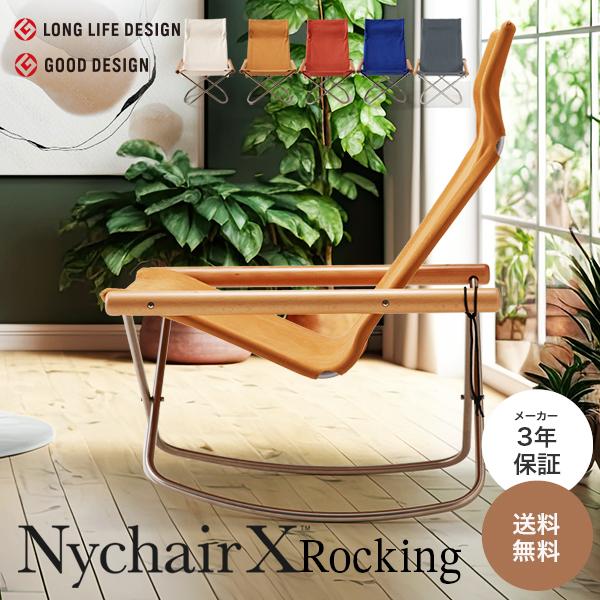 藤栄 ニーチェアX ロッキング Nychair X Rocking ロッキングチェア