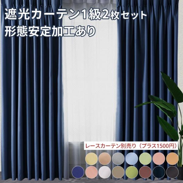 カーテン ドレープカーテン 遮光カーテン レースカーテン 1枚組/2枚組