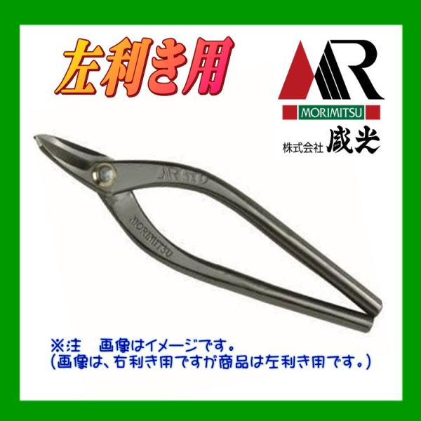 盛光（モリミツ） 板金ハサミ MORIMITSU MR-SLD 左用エグリ180 HSLD