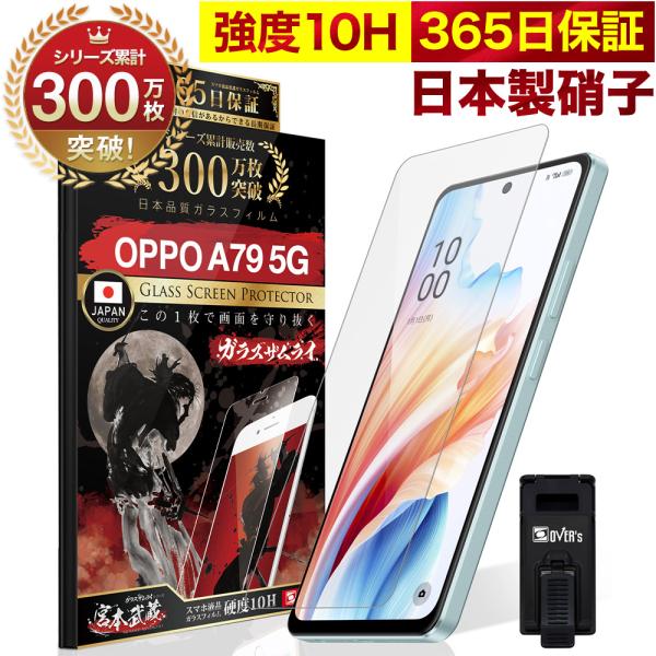 ガラスザムライ OPPO A79 5G ガラスフィルム 保護フィルム 10Hガラス