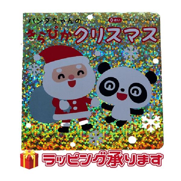 パンダちゃんのきらぴかクリスマス 絵本 0才からのたのしいえほん
