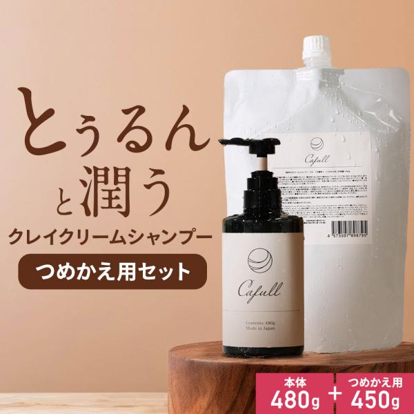クレイクリームシャンプー 詰替え用セット 本体480g＋パウチ450g
