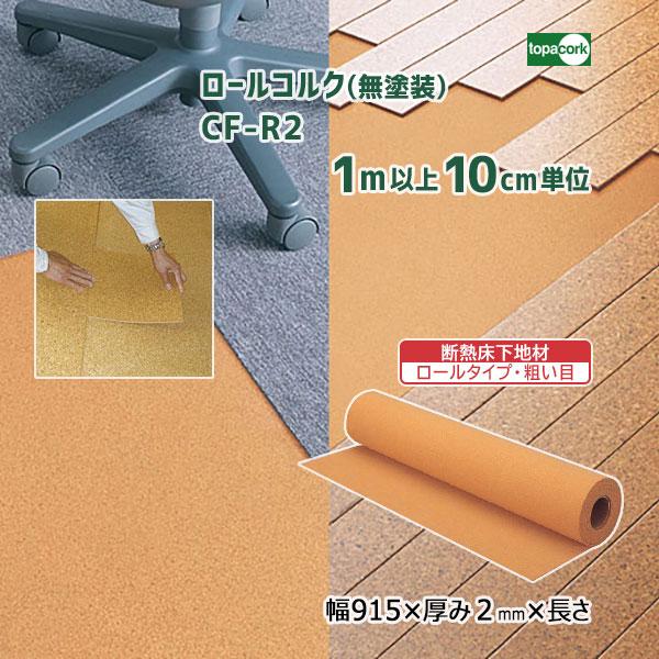 トッパーコルク 【粗い目】ロールコルク(無塗装) CF-R2 巾915×厚み2mm