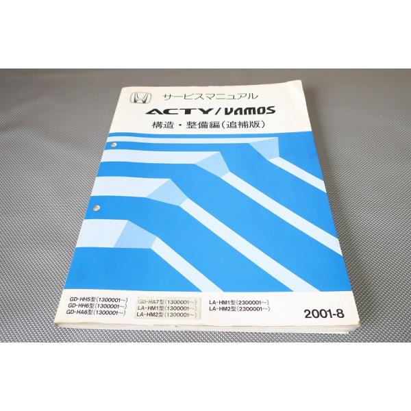 HONDA サービスマニュアル ACTYvan VAMOS アクティ整備修理点検 HONDA