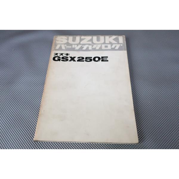 平SUZUKI GSX250E パーツカタログ 平SUZUKI GSX250E パーツカタログ 平