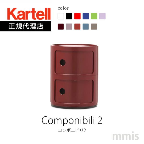 Kartell（カルテル） 正規代理店 収納家具 2段 Componibili2