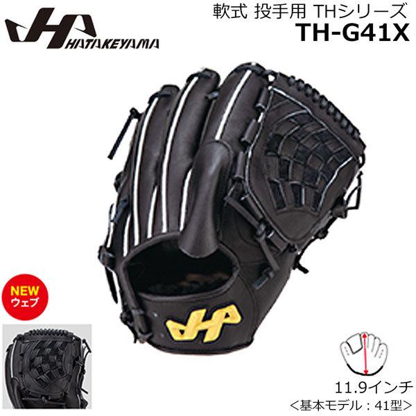 ハタケヤマ 軟式グローブ 投手用 右投用 ハタケヤマ 軟式グローブ 投手