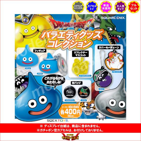 ドラゴンクエスト バラエティグッズコレクション 全7種 スクエア