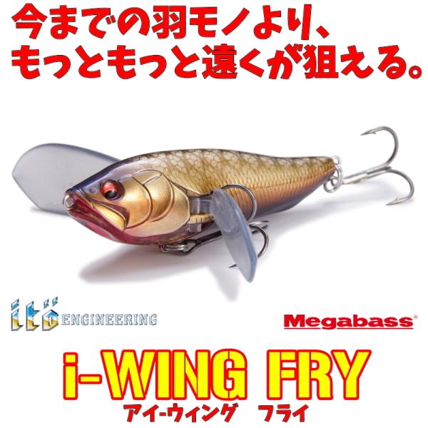 Megabass（メガバス） アイウィングフライ i-WingFry : ルアーショップ