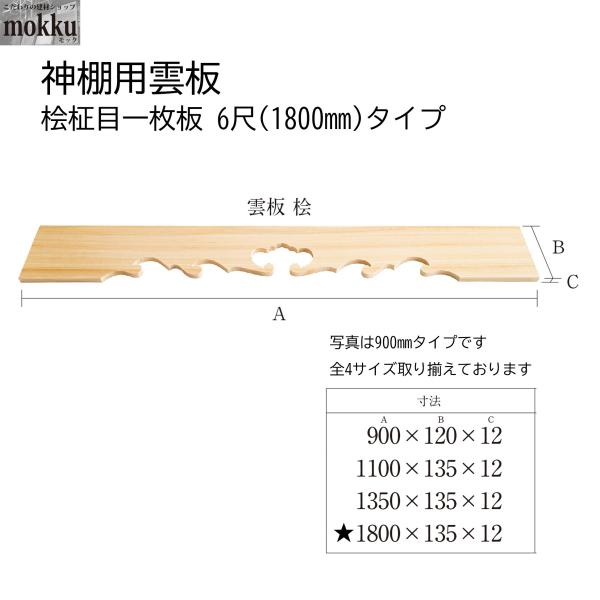 神棚用雲板 桧柾目一枚板 6尺 1800 タイプ : こだわりの建材ショップ