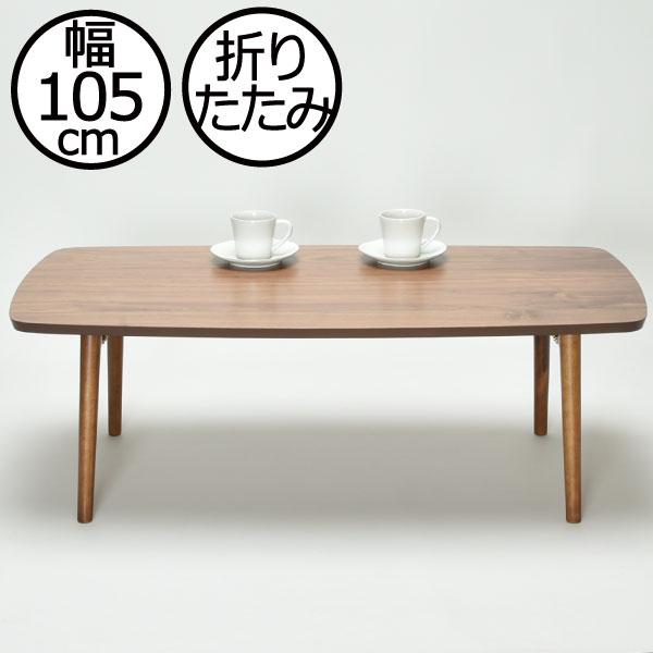 東谷 ローテーブル センターテーブル 折りたたみテーブル おしゃれ