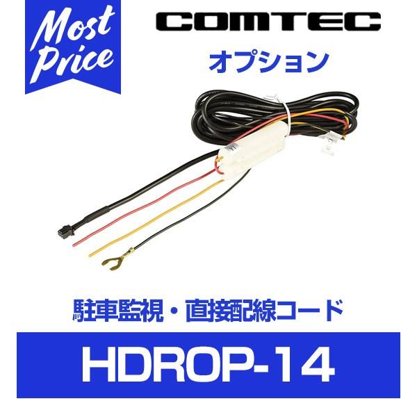 コムテック（Comtec） ドライブレコーダー用 駐車監視・直接配線コード
