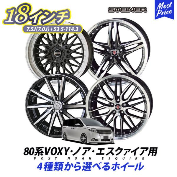 共豊 80系 VOXY ノア エスクァイア ホイールセット シュタイナー