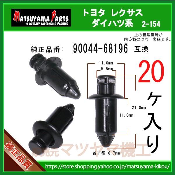 カウルベンチレータクリップ 90044-68196】 ダイハツ トヨタ系 20個入