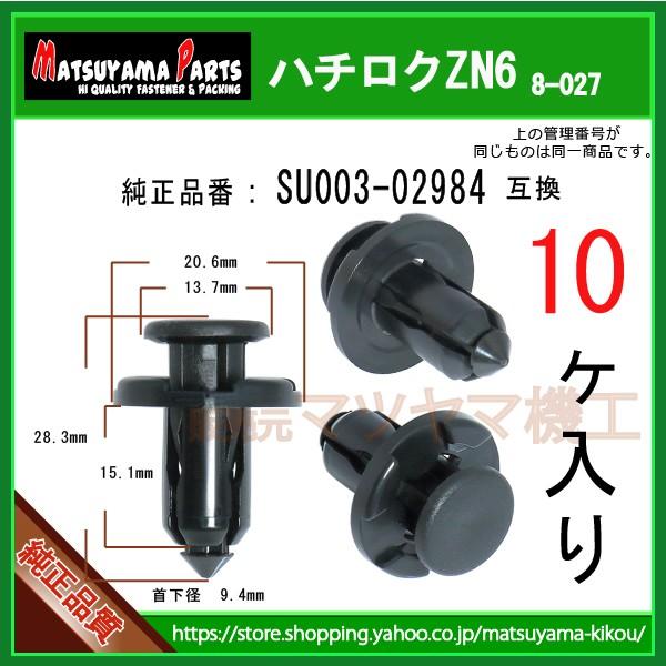 バンパークリップ SU003-02984】 ZN6 ハチロク 系 10個入 : 内張り